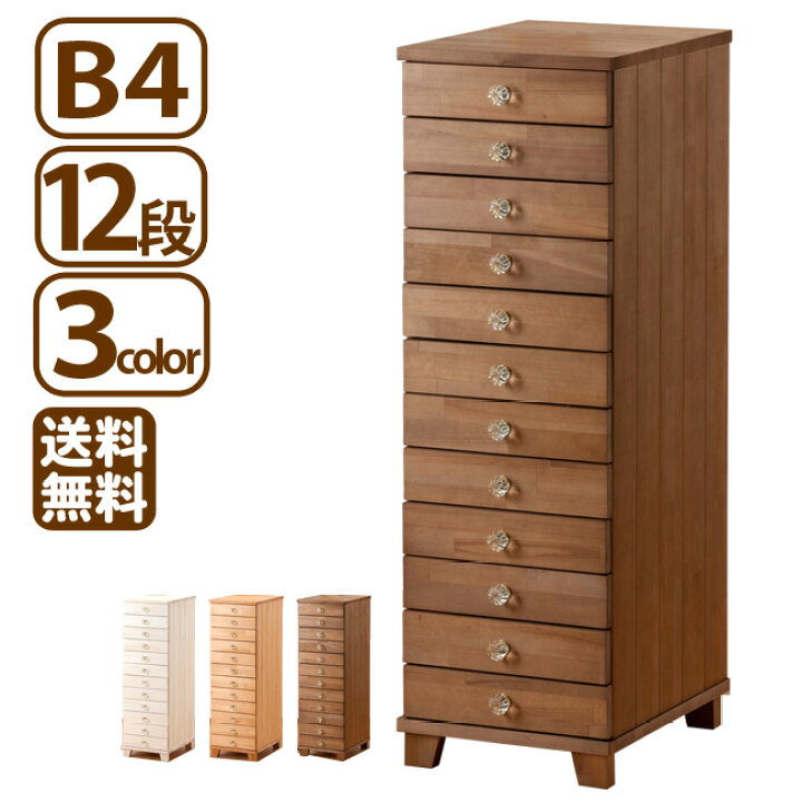 楽天市場】B4対応 12段 多段チェスト 天然木 ほぼ完成品 省スペース 