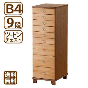 多段チェスト ツートン 9段 B4 収納 書類 引き出し 天然木製 クリスタル 送料無料 新生活