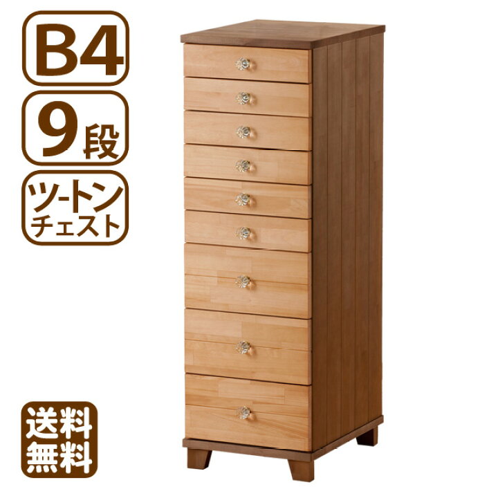 楽天市場】B4対応 9段 多段チェスト ツートン 天然木 ほぼ完成品 省 