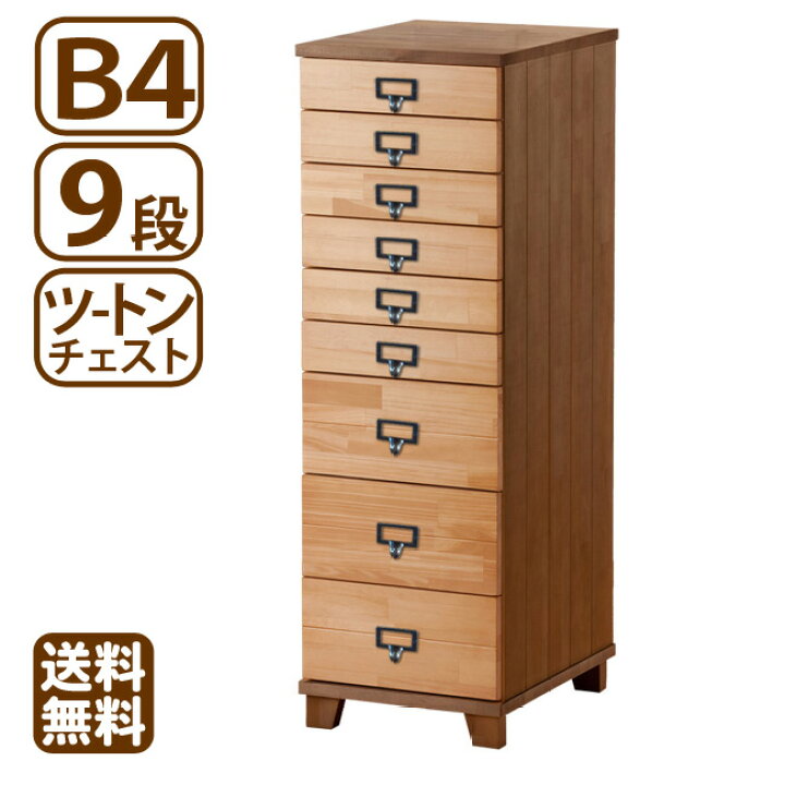 楽天市場】B4対応 9段 多段チェスト ツートン 天然木 ほぼ完成品 省 