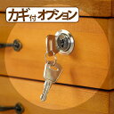 【最上段カギ付きオプション】多段チェスト 鍵付きオプションのみの注文は不可 書類 引き出し 木製 収納 家具 新生活