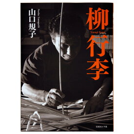 山口規子写真集「柳行李」Yanagi Kouri【メール便】