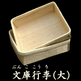 飯行李　柳行李 柳行李 - たくみ工芸