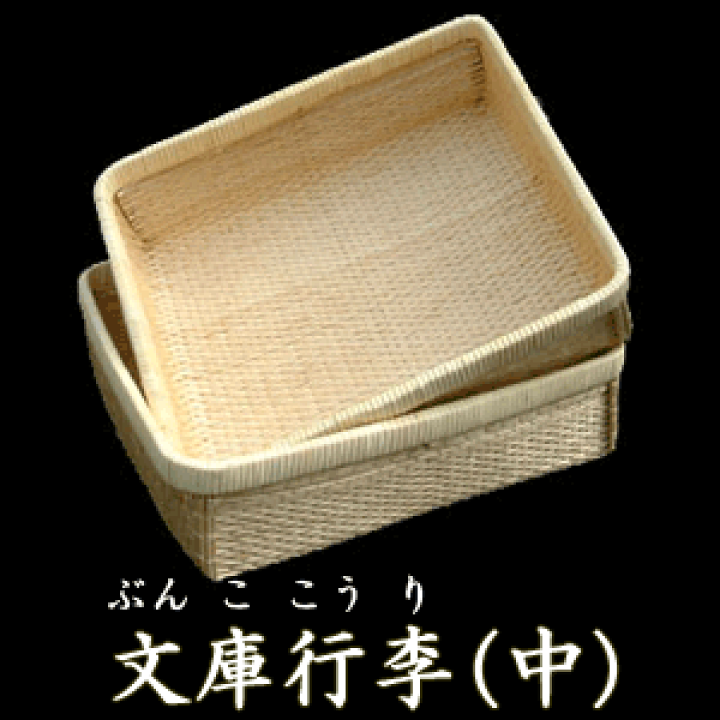 柳行李 文庫行李(中) ★豊岡杞柳細工 送料無料 | あるまま