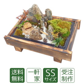 ホワイトデー ギフト 苔盆栽 ミニ庭園 一軒家SS 手作りの和風インテリア 天然の苔と樹木を使用 癒し空間を演出 誕生日や開店祝いにもおすすめ 送料無料