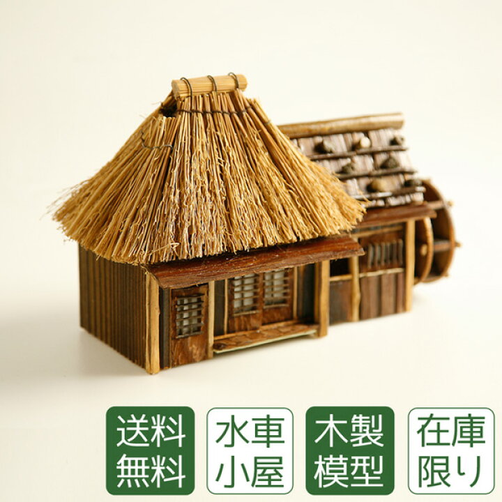 楽天市場】盆栽 盆景 木製模型 水車小屋 送料無料 : あるまま