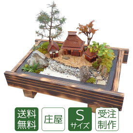 ホワイトデー ギフト 苔盆栽 ミニ庭園 庄屋さんS 手作りの和風インテリア 天然の苔と樹木を使用 癒し空間を演出 誕生日や開店祝いにもおすすめ 送料無料