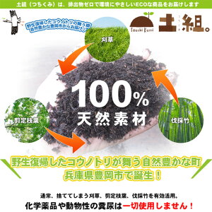 こうのとり育む菜園の土