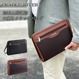 クラッチバッグ セカンドバッグ メンズ 結婚式 B5 29cm ストラップ付き マチあり 大開き 黒 チョコ CRADLE RIVER KBN25954 送料無料
