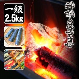 炭 一級品（2.5kg）木炭 国産 神鍋白炭工房 送料無料