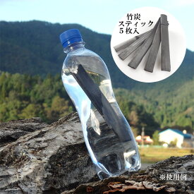 竹炭 スティック 5枚 浄水用 ミネラル 吸着 消臭 抗菌 国産 神鍋白炭工房 送料無料