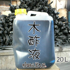 木酢液 20L 入浴剤 消臭剤 忌避剤 神鍋白炭工房 Wood Vinegar 送料無料