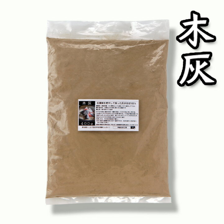 楽天市場 灰 木灰炭 白炭 山菜 栃の実 あく抜き 火鉢 いろり 神鍋白炭工房 400g あるまま