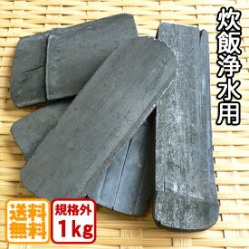 【古米の食味改善】業務用 白竹炭 1kg 炊飯 浄水 天ぷら用 神鍋白炭工房 送料無料