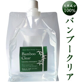 バンブークリア（1L詰替用）竹洗剤 Bamboo Clear 天然成分100％ 無添加 無香料 洗濯用