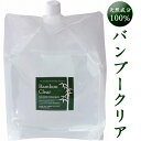 ＼10％増量中／ バンブークリア 3L詰替用 天然成分100％ 無添加 無香料 洗濯用竹洗剤 界面活性剤不使用 化学物質不使用 赤ちゃんや女性にも安心