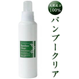 バンブークリア（620ml）竹洗剤 Bamboo Clear 天然成分100％ 無添加 無香料 洗濯用