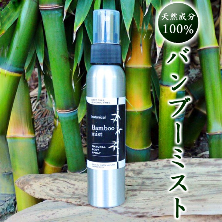 楽天市場 バンブーミスト 100ml 虫除けスプレー 赤ちゃん用 子供用 ベビー用 国産 天然成分100 約7回分 Bamboo Mist 送料無料 あるまま 楽天市場 バンブーミスト 100ml 虫除けスプレー 赤ちゃん用 子供用 ベビー用 国産 天然成分100 約7回分 Bamboo Mist 送料無料 あるまま