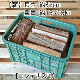 薪 約32cm 広葉樹 コンテナ入り 国産 人工乾燥品 神鍋白炭工房 送料無料