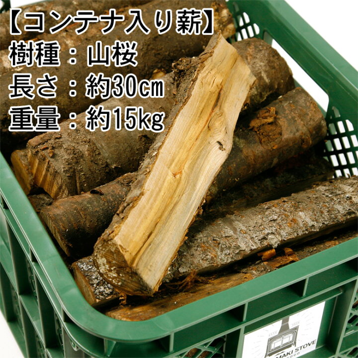 楽天市場】薪 山桜 ヤマザクラ 広葉樹 約30cm コンテナ入り 乾燥品  