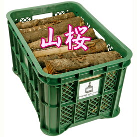 薪 山桜 約30cm 広葉樹 乾燥品 兵庫県産 コンテナ入り 焚き火 BBQ 暖炉 ピザ釜 薪ストーブ用 神鍋白炭工房 桜の香り 送料無料