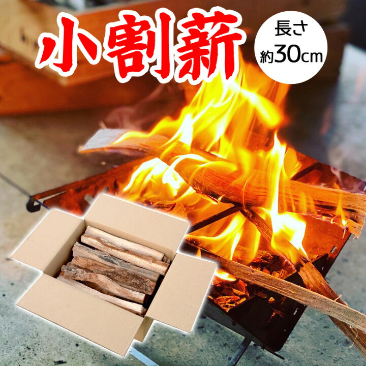 楽天市場】薪 約30cm 広葉樹 小割り 細割り 焚き付け用 ソロキャンプ 