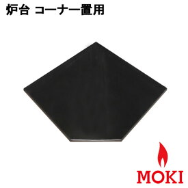 薪ストーブ 炉台コーナー用 モキ製作所 MOKI