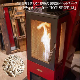 無電源ペレットストーブ パティオヒーター HOT SPOT 13 キャスター付き 災害時・アウトドア対応 屋外暖房