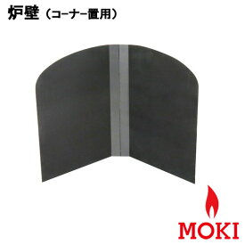 薪ストーブ 炉壁 コーナー置用 モキ製作所 MOKI