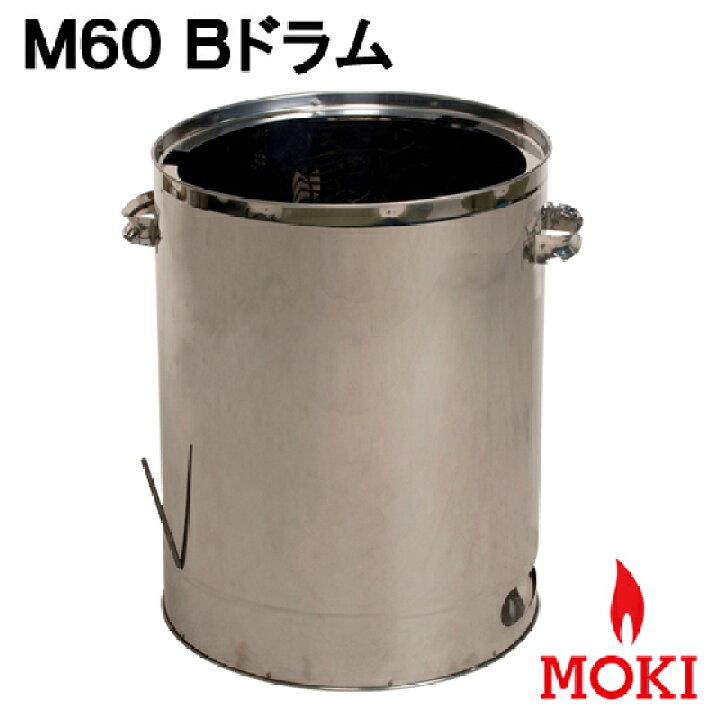 楽天市場】焚き火どんどん 部品 M60Fz（本体のみ）モキ製作所 MOKI 