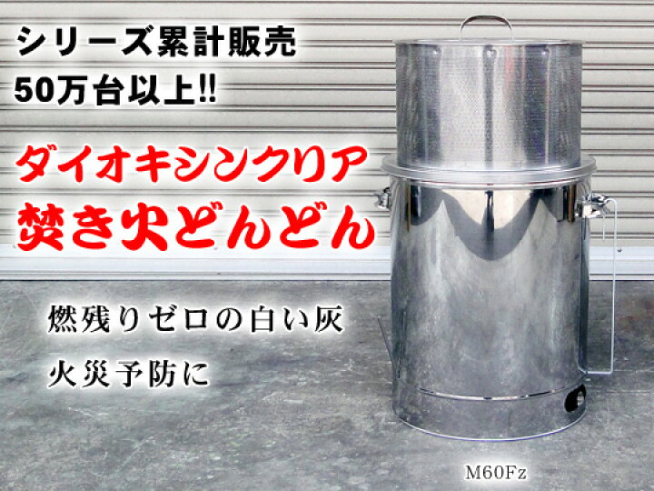 楽天市場】焚き火どんどん ゴミ焼却炉 M60Fz モキ製作所 MOKI : あるまま