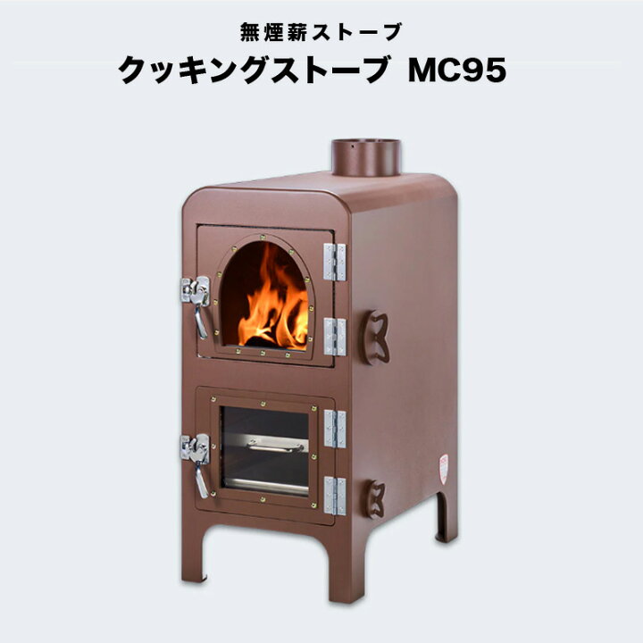 楽天市場】クッキングストーブ MC95 無煙薪ストーブ MOKI 日本製 鋼板 