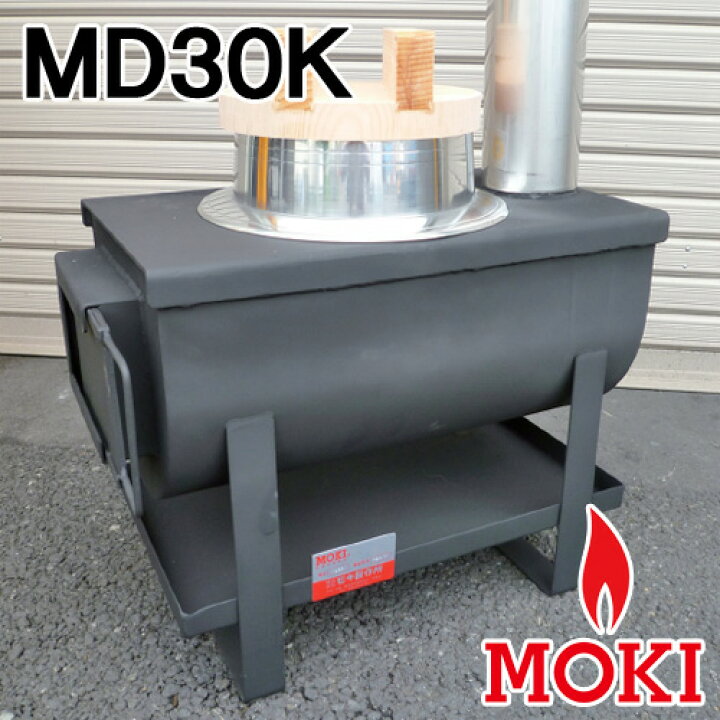 楽天市場】＼在庫限定セール／ 無煙かまどストーブ MD30K モキ製作所 
