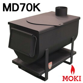 無煙かまどストーブ MD70K モキ製作所 MOKI【耐熱グローブ！プレゼント】