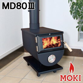 【新型】無煙薪ストーブ MD80III モキ製作所 MOKI【耐熱グローブ！プレゼント】