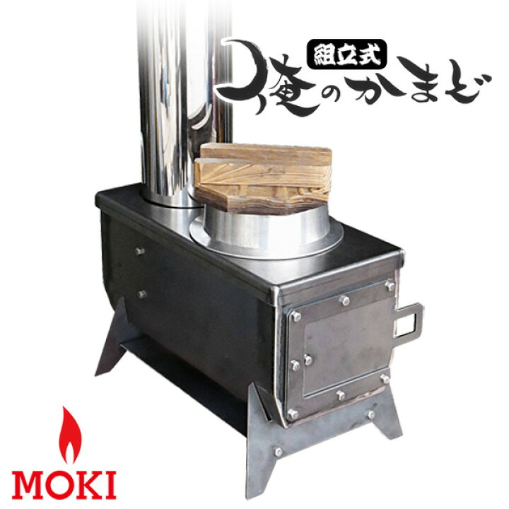楽天市場】俺のかまど モキ製作所 MOKI : あるまま