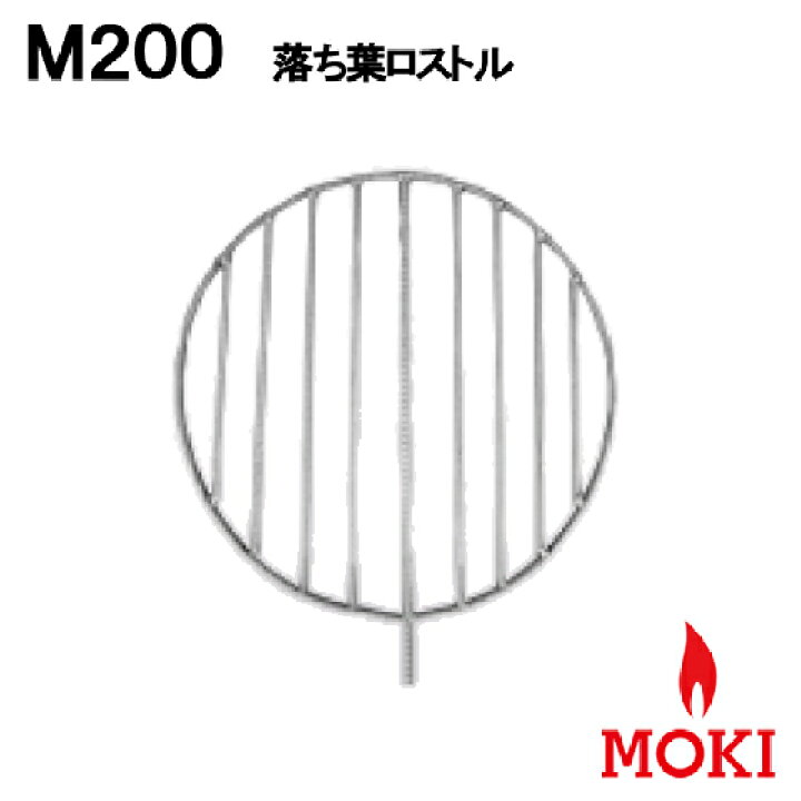楽天市場】焚き火どんどん 部品 MP200 落ち葉ロストル モキ製作所 MOKI 