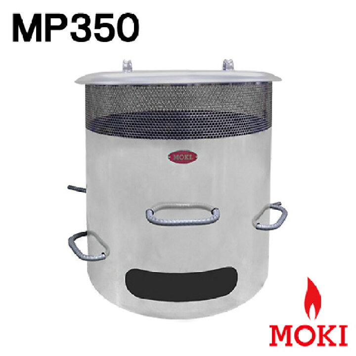 楽天市場】焚き火どんどん ゴミ焼却炉 MP350新型 モキ製作所 MOKI 