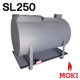 無煙薪ストーブ SL250 モキ製作所 MOKI（受注生産）【耐熱グローブ！プレゼント】