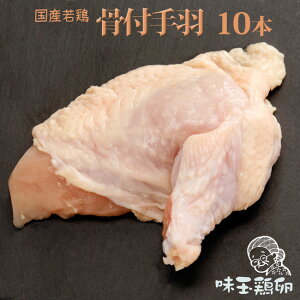 【骨付手羽】10本入り(生)国産 若鶏 定番部位【冷凍・冷蔵】【業務用 イベント】