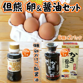 卵 くりたま 12個（10個＋割れ補償2個）但熊醤油 150ml かき醤油 150ml セット 卵かけご飯 TKG 送料無料