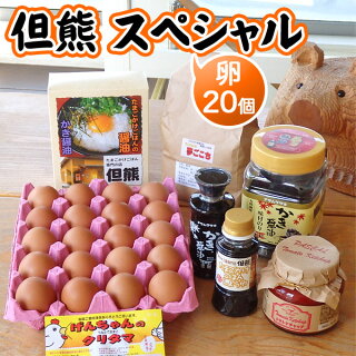 但熊卵かけご飯まんぷくセット（卵20個）ギフトプレゼント【送料無料】