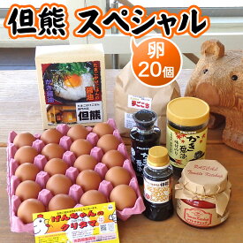 新米 但熊 卵かけごはん スペシャルセット（卵20個）ギフト プレゼント 送料無料