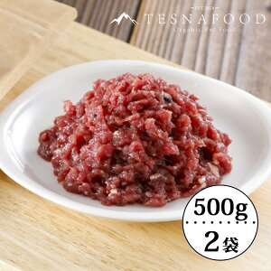 お徳用 鹿肉 ミンチ(500g×2袋)冷凍 テツのごはん ペットフード 犬用 猫用【TESNA FOOD】