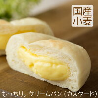 クリームパン カスタード 北海道産小麦