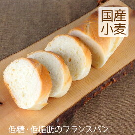 フランスパン（1本）国産小麦 低脂肪 低糖 パン