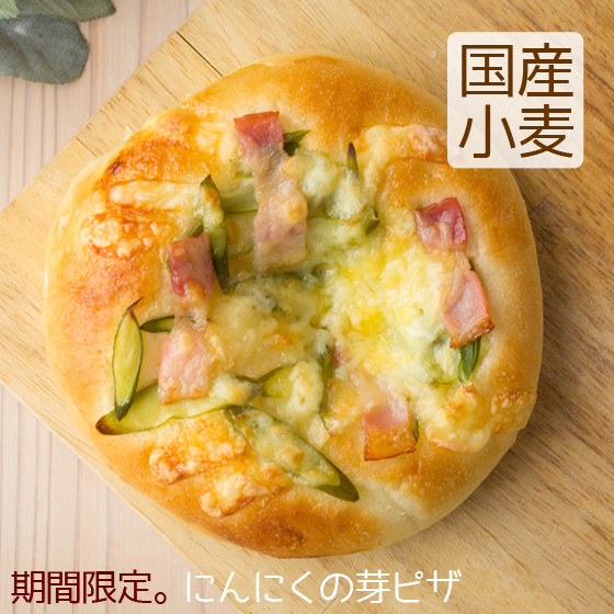 本物 お求めやすく価格改定 期間限定 綺麗な緑色とにんにくの香り にんにくの芽 北海道産小麦 パン ピザ