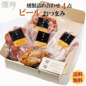 燻製 おつまみ ギフト 煙神 ビールに合う 詰め合わせ 誕生日 プレゼント 送料無料 保存料不使用 ベーコン 牛タン 手羽先 砂ずり 自分へのご褒美