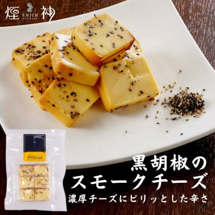 燻製 燻しカマンベールチーズ カット 煙神 最大15%OFFクーポン