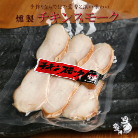 お年賀 燻製 チキンスモーク 香味煙 誕生日プレゼント ギフト